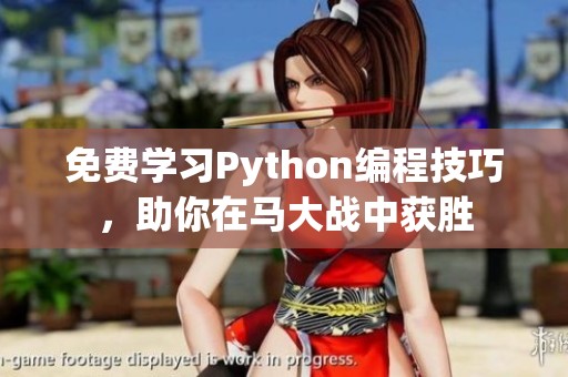 免费学习Python编程技巧，助你在马大战中获胜