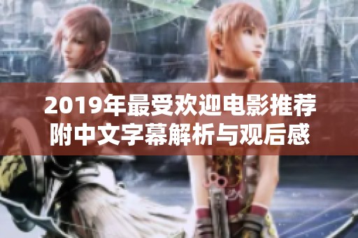 2019年最受欢迎电影推荐附中文字幕解析与观后感