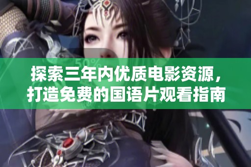 探索三年内优质电影资源，打造免费的国语片观看指南