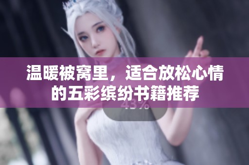 温暖被窝里，适合放松心情的五彩缤纷书籍推荐