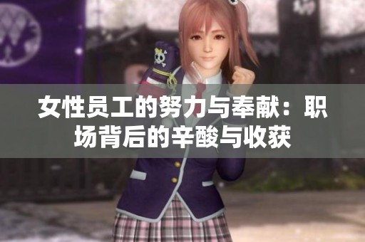 女性员工的努力与奉献：职场背后的辛酸与收获