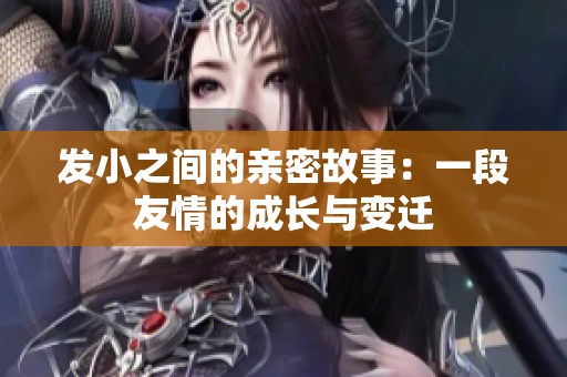 发小之间的亲密故事：一段友情的成长与变迁