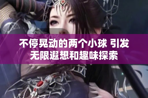 不停晃动的两个小球 引发无限遐想和趣味探索