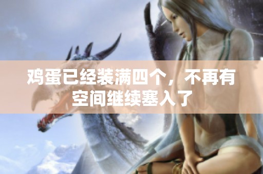 鸡蛋已经装满四个，不再有空间继续塞入了