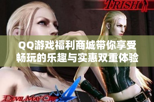 QQ游戏福利商城带你享受畅玩的乐趣与实惠双重体验