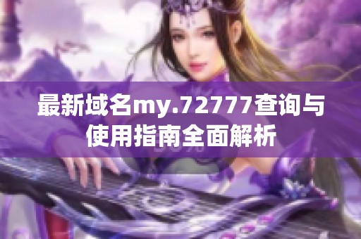 最新域名my.72777查询与使用指南全面解析