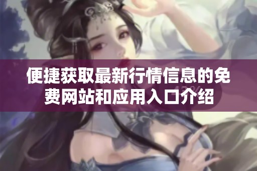 便捷获取最新行情信息的免费网站和应用入口介绍