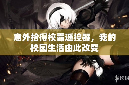 意外拾得校霸遥控器，我的校园生活由此改变