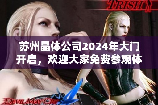 苏州晶体公司2024年大门开启，欢迎大家免费参观体验