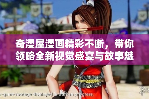 奇漫屋漫画精彩不断，带你领略全新视觉盛宴与故事魅力