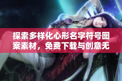探索多样化心形名字符号图案素材，免费下载与创意无限