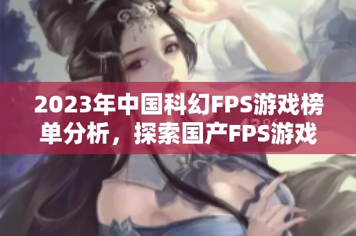 2023年中国科幻FPS游戏榜单分析，探索国产FPS游戏新风潮