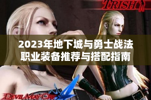2023年地下城与勇士战法职业装备推荐与搭配指南