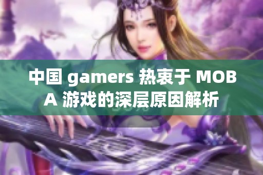 中国 gamers 热衷于 MOBA 游戏的深层原因解析