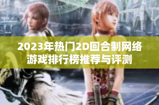 2023年热门2D回合制网络游戏排行榜推荐与评测