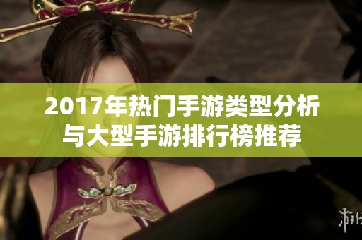 2017年热门手游类型分析与大型手游排行榜推荐