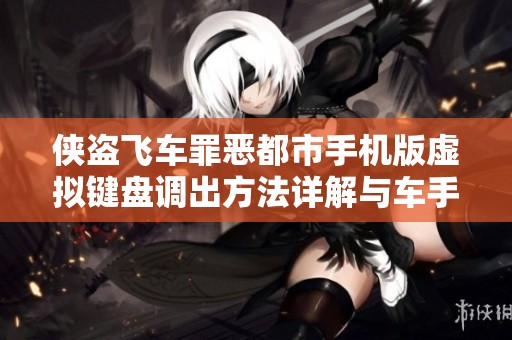 侠盗飞车罪恶都市手机版虚拟键盘调出方法详解与车手信息介绍