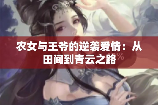 农女与王爷的逆袭爱情：从田间到青云之路