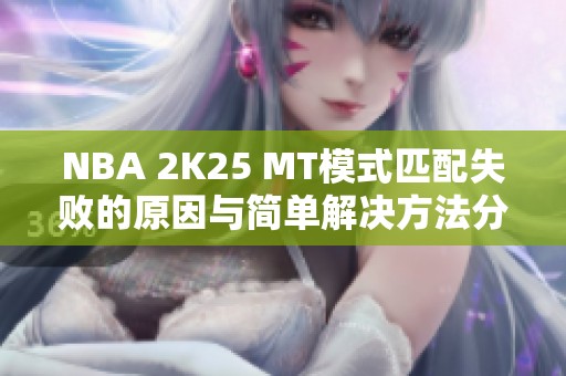 NBA 2K25 MT模式匹配失败的原因与简单解决方法分享