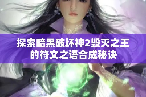 探索暗黑破坏神2毁灭之王的符文之语合成秘诀