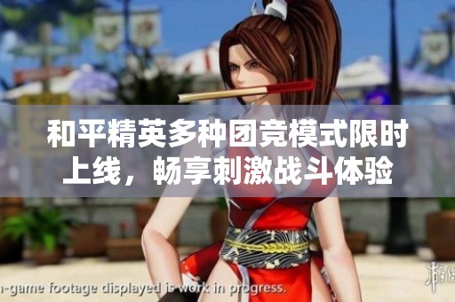 和平精英多种团竞模式限时上线，畅享刺激战斗体验