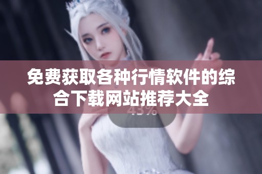 免费获取各种行情软件的综合下载网站推荐大全