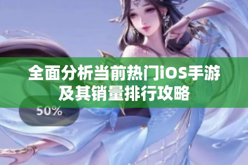 全面分析当前热门iOS手游及其销量排行攻略