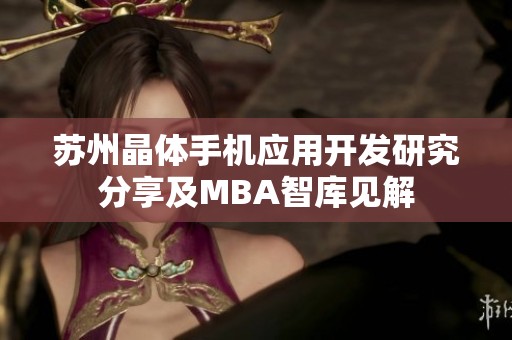 苏州晶体手机应用开发研究分享及MBA智库见解