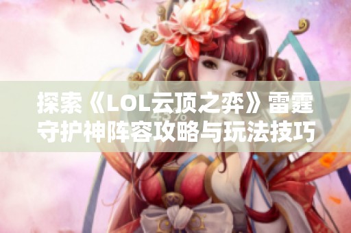 探索《LOL云顶之弈》雷霆守护神阵容攻略与玩法技巧详解