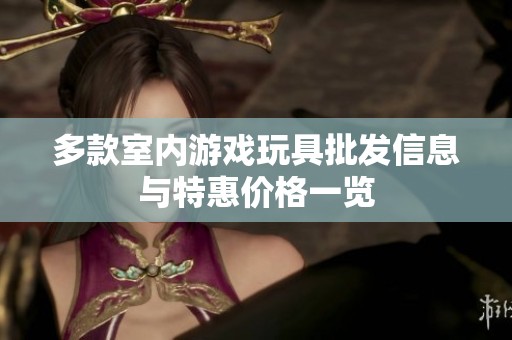 多款室内游戏玩具批发信息与特惠价格一览