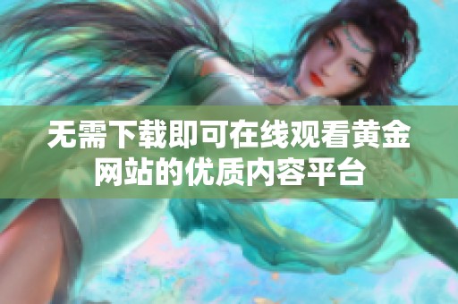 无需下载即可在线观看黄金网站的优质内容平台