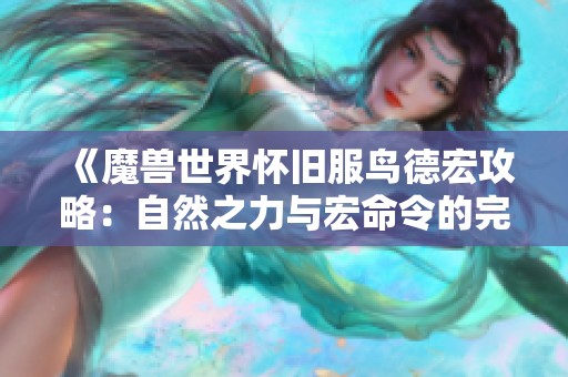 《魔兽世界怀旧服鸟德宏攻略：自然之力与宏命令的完美结合》