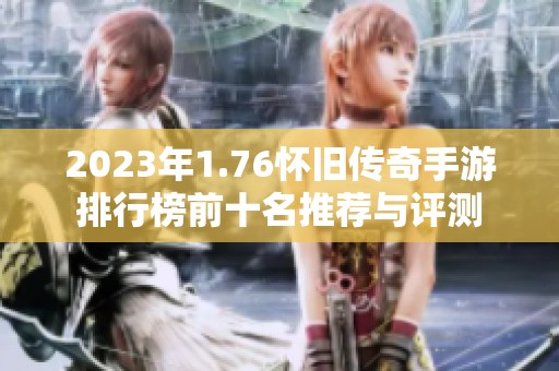 2023年1.76怀旧传奇手游排行榜前十名推荐与评测