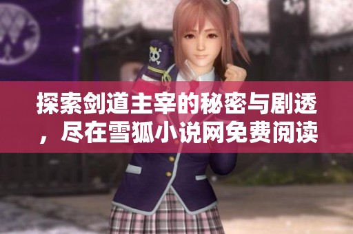 探索剑道主宰的秘密与剧透，尽在雪狐小说网免费阅读