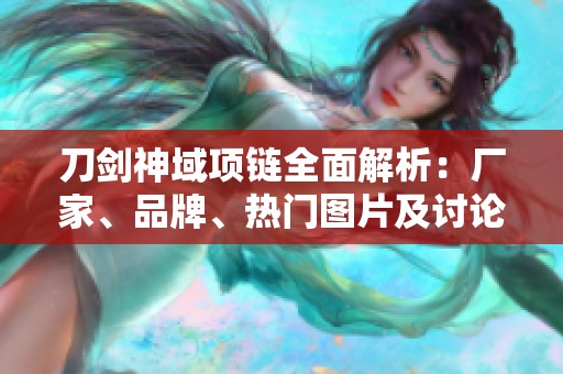 刀剑神域项链全面解析：厂家、品牌、热门图片及讨论汇总