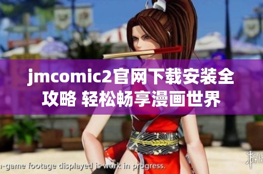 jmcomic2官网下载安装全攻略 轻松畅享漫画世界