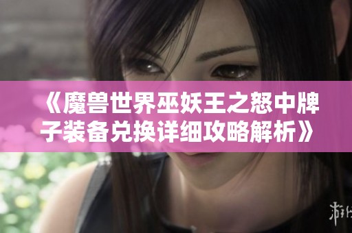 《魔兽世界巫妖王之怒中牌子装备兑换详细攻略解析》