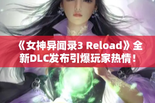 《女神异闻录3 Reload》全新DLC发布引爆玩家热情！