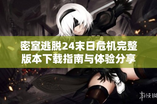 密室逃脱24末日危机完整版本下载指南与体验分享