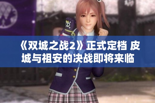 《双城之战2》正式定档 皮城与祖安的决战即将来临