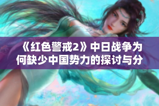 《红色警戒2》中日战争为何缺少中国势力的探讨与分析