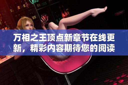 万相之王顶点新章节在线更新，精彩内容期待您的阅读！