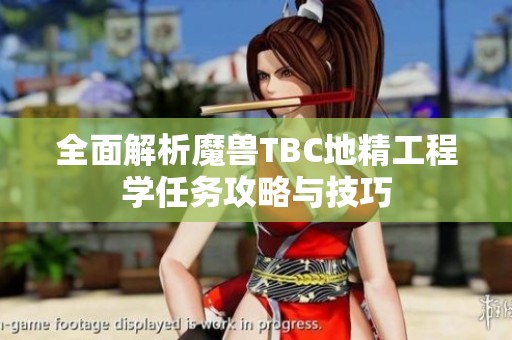 全面解析魔兽TBC地精工程学任务攻略与技巧
