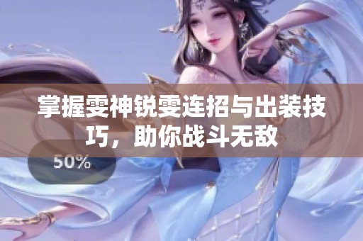 掌握雯神锐雯连招与出装技巧，助你战斗无敌