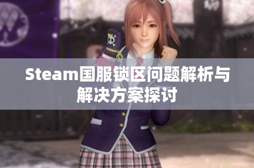 Steam国服锁区问题解析与解决方案探讨