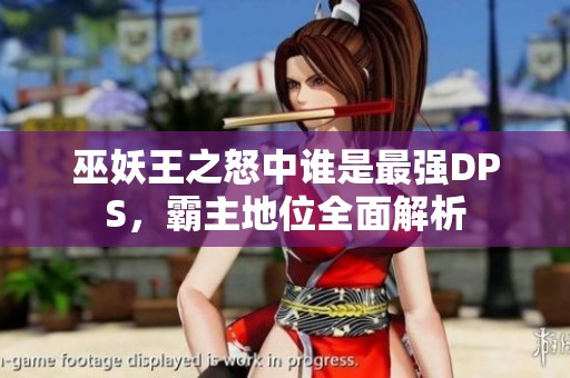 巫妖王之怒中谁是最强DPS，霸主地位全面解析