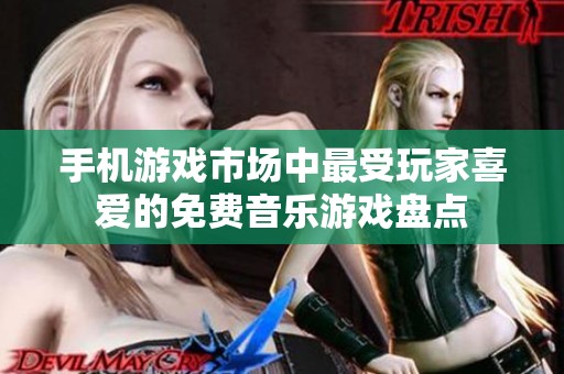 手机游戏市场中最受玩家喜爱的免费音乐游戏盘点