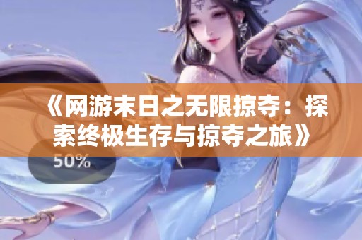 《网游末日之无限掠夺：探索终极生存与掠夺之旅》