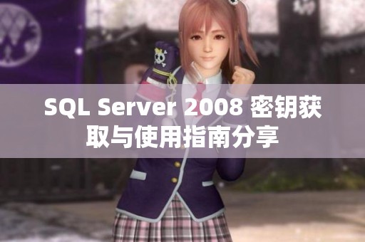 SQL Server 2008 密钥获取与使用指南分享