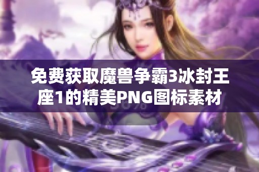 免费获取魔兽争霸3冰封王座1的精美PNG图标素材